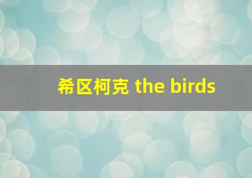 希区柯克 the birds